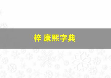 梓 康熙字典